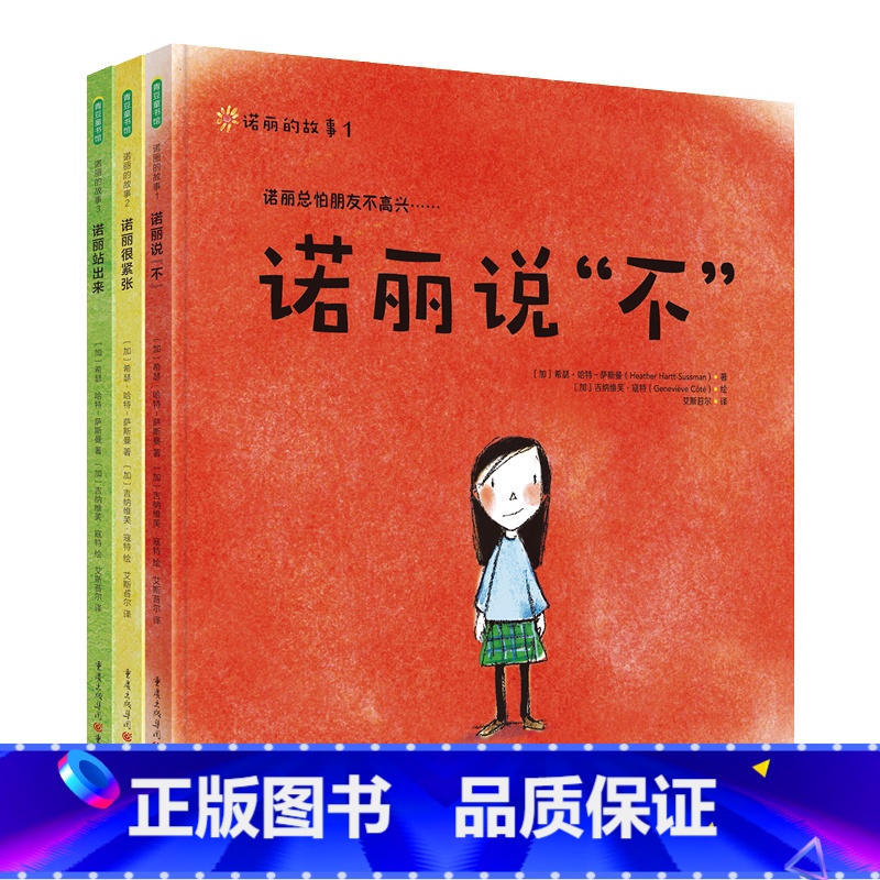 全3册 [正版]央视网诺丽的故事全3册 诺丽说不 儿童故事书绘本 亲子儿童心理教育系列幼儿绘本幼儿园绘本图书幼小衔接书籍