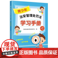 2025新书 青少年治安管理处罚法学习手册(漫画故事版) 法律出版社司法实务中心编 法律出版社
