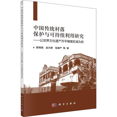 [M]中国传统村落保护与可持续利用研究 以世界文化遗产开平碉楼区域为例 郭湘闽 等 著 -9787030683816