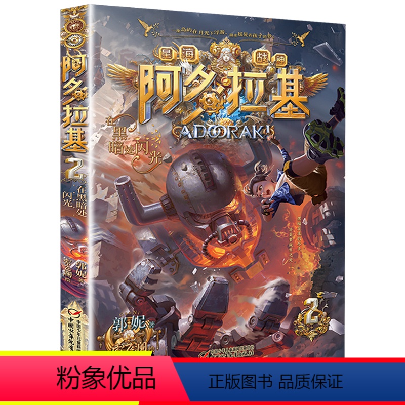 [正版]在黑暗处闪光 阿多拉基2星海战神幻影游船作者郭妮小说故事科幻书籍小学生四五六年级课外书必读名师指导阅读机器人太