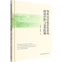 正版新书]鄂西山区旅游扶贫的绩效评价与返贫阻断乔花芳,谢双玉9