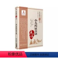 [正版]小儿药证直诀 中医名家点评 中国医药科技出版社 徐荣谦 中医临床儿科幼科学常见病症临证用药诊疗 医学全书