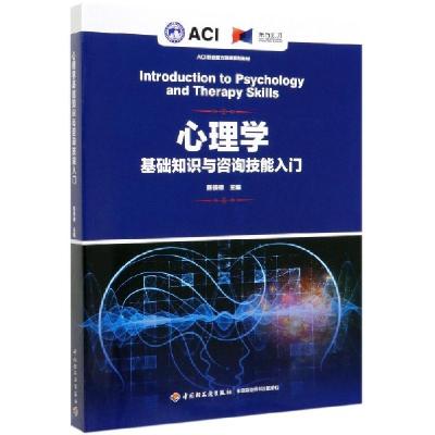 正版新书]心理学基础知识与咨询技能入门(ACI职业能力测评系列教