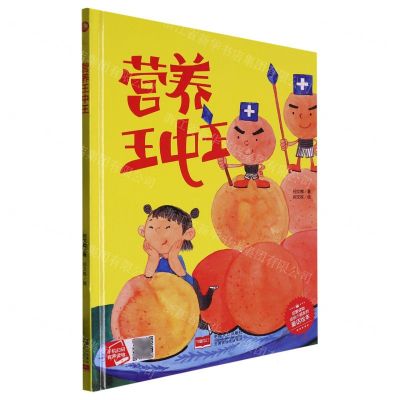 [N]营养王中王(精)/启蒙读物送给小朋友的童话绘本-9787510183577