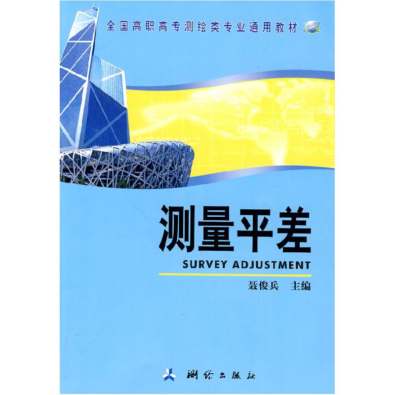 正版新书]测量平差聂俊兵9787503019586
