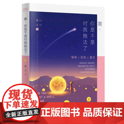 喂,你是不是对我施法了(90后魔法哲学作家南夭甜宠之作,写给所有人的糖系治愈童话。此书太甜,谨慎服用。随书附赠魔法菜谱一