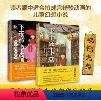 [正版] 下雨的书店(全2册)世上zui好的书店 日向理惠子著 吉田尚令绘 日本儿童文学奇幻想童话小说故事 魔法之庭
