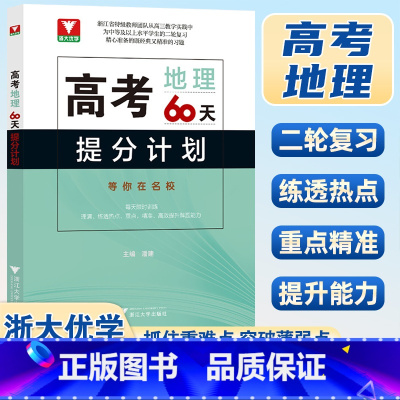 地理 全国通用 [正版]浙大优学高考地理60天提分计划 适用高三年级 重点难点薄弱点结合二轮复习的特点提升解题能力 浙江