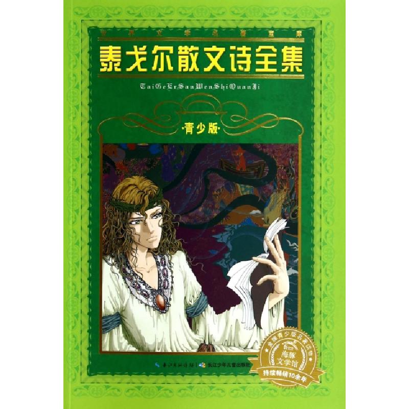 正版新书]泰戈尔散文诗全集(青少版)/世界文学名著宝库(印度)泰