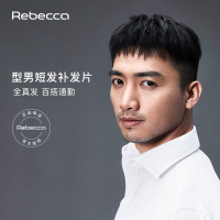 瑞贝卡假发男短发全真发无痕隐形假发片男士瑞士网轻薄透气补发块