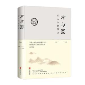 正版新书]方与圆的人生智慧课(全新升级版)(新版)文德9787550252