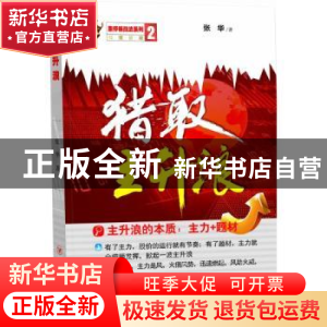 正版 猎取主升浪 张华著 四川人民出版社 9787220095061 书籍