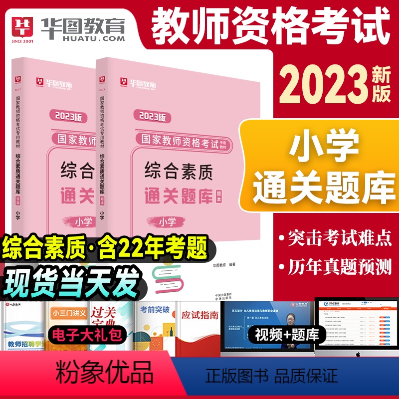 [正版]小学教资通关题库综合素质华图教育2023年教师证资格考试用书国家教师资格考试通关题库小学教师资格证考试资料教资