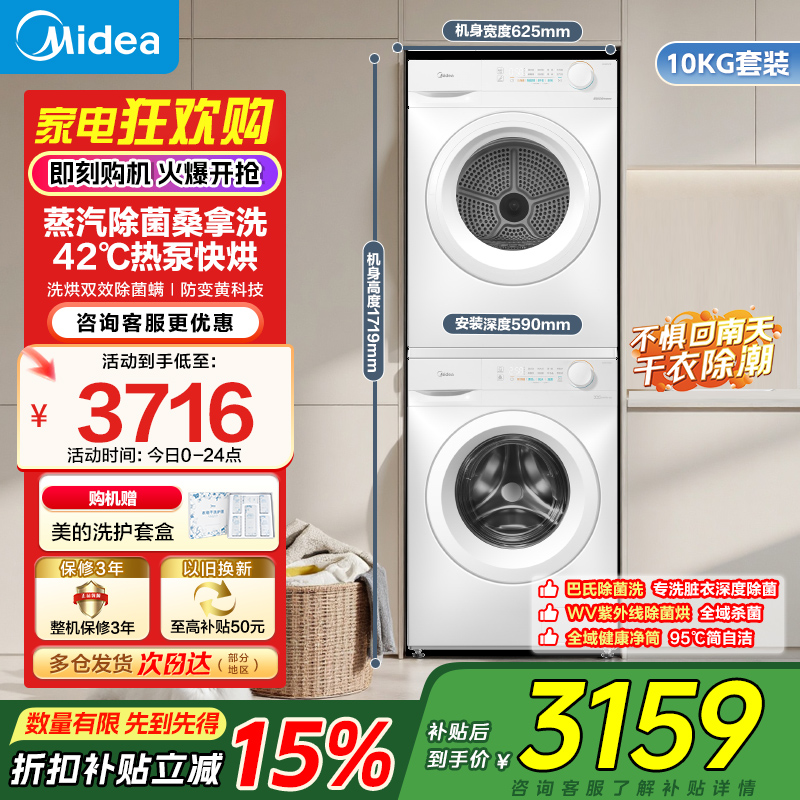 美的(Midea)10公斤家用大容量洗烘套装滚筒洗衣机+热泵烘干机除菌螨MG100V11FPRO+MH100V11F