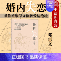 [正版]出版公司直发 婚内失恋 邓惠文 中式家庭自我成长治愈指南 改善婚姻关系 保持婚姻生机 两性关系情感问题社会心理学