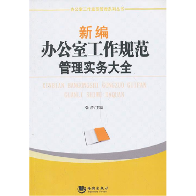 正版新书]新编办公室工作规范管理实务大大全张浩9787515705248