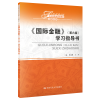 正版新书]国际金融(第6版)学习指导书陈雨露9787300276304