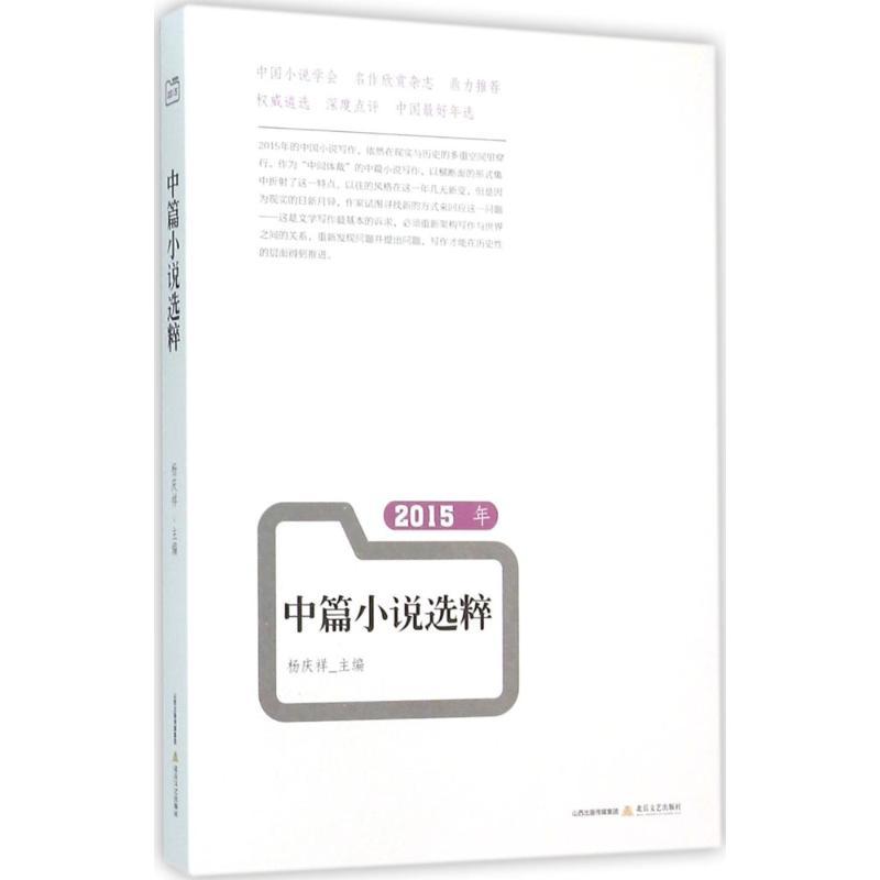 正版新书]2015年中篇小说选粹杨庆祥9787537846714