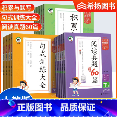 下册]3本套★积累默写+句式训练+阅读真题 小学一年级 [正版]53小学基础练2025春积累与默写句式子训练大全一二三四