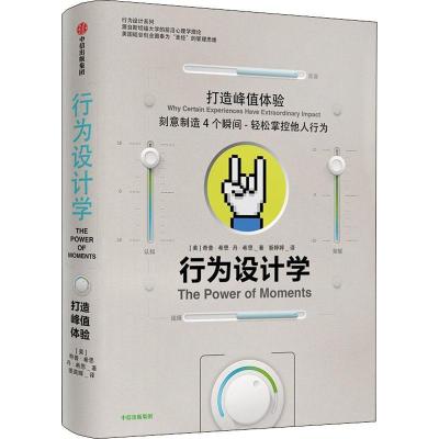 正版新书]行为设计学 打造峰值体验奇普·希思9787508690247