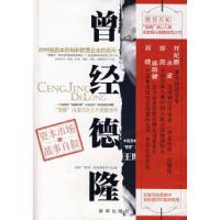 正版新书]曾经德隆(王世渝)王世渝9787501184019