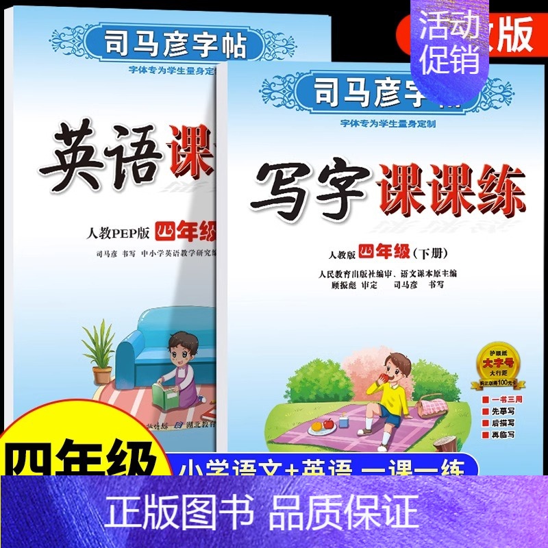 [四年级下册] 语文+英语2本套 [正版]司马彦字帖小学生一年级二年级三四五六年级上册下册语文英语同步练字帖写字课课练人