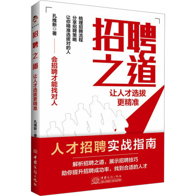 招聘之道 让人才选拔更精准