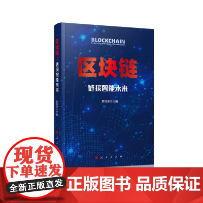 区块链:链接智能未来