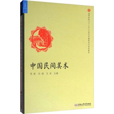 中国民间美术/高等院校“十三五”公共艺术教育系列规