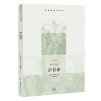 正版新书]基督教经典译丛:护教篇(古罗马)查士丁9787108049391