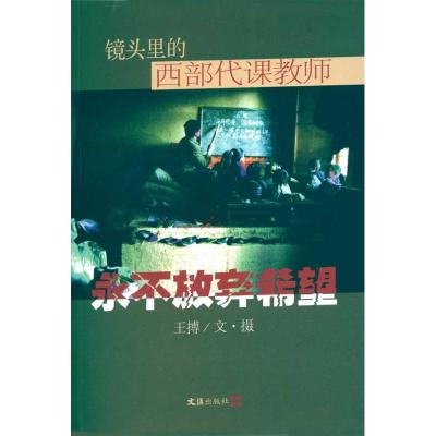 [M]永不放弃希望:镜头里的西部代课教师-9787807415435
