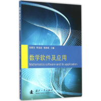 [M]数学软件及应用-9787118105575