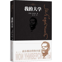 [M]我的大学-9787020147113