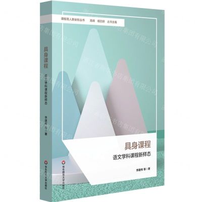 [N]具身课程(语文学科课程新样态)/课程育人新坐标丛书-9787576038422