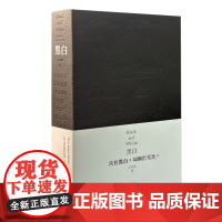 黑白