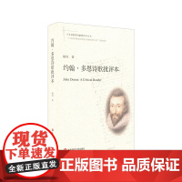 约翰.多恩诗歌批评本陆风文学理论/文学评论与研究华东师范大学出版社正版