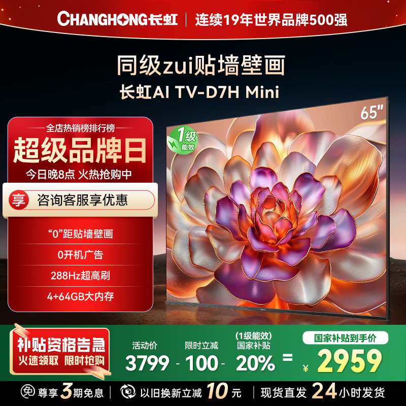 长虹电视65D7H Mini 65英寸电视 AI TV壁画 DeepSeek MiniLED 4K超高清平板电视政府补贴