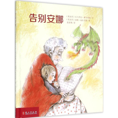 醉染图书告别安娜9787119094731