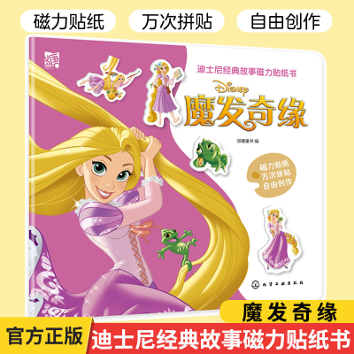 醉染图书迪士尼经典故事磁力贴纸书:魔发奇缘978712561