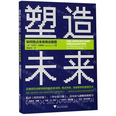 [M]塑造未来(如何抢占未来商业版图)(精)-9787308190268