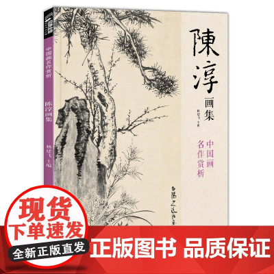 经典全集 陈淳画集 8开中国画临摹画册书籍写意水墨国画花鸟鱼虫