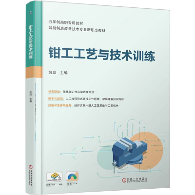 正版新书]钳工工艺与技术训练彭磊 主编 编9787111785071