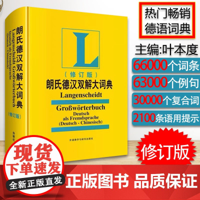 朗氏德语双解大词典朗式德汉德语自学入门教材德语字典朗氏德汉双解大词典德汉词典朗氏德语辞典德语单词朗氏字典中德词典德语词典