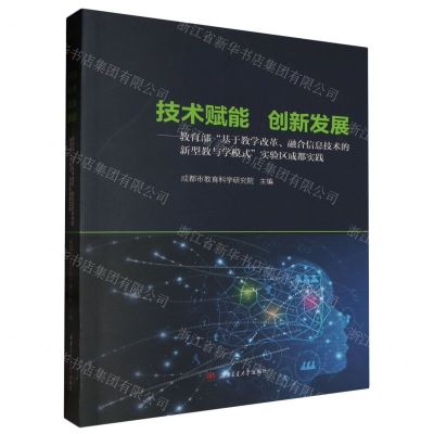 [N]技术赋能创新发展--教育部基于教学改革融合信息技术的新型教与学模式实验区成都实践-9787564395551