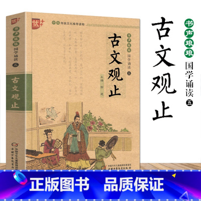 [正版]古文观止书声琅琅国学诵读五青少年无障碍阅读注音版优+中小学生必读语文课外阅读书中华传统书儿童文学名著启蒙注释译文