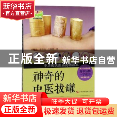 正版 神奇的中医拔罐 白增华 广西科学技术出版社 9787555109013