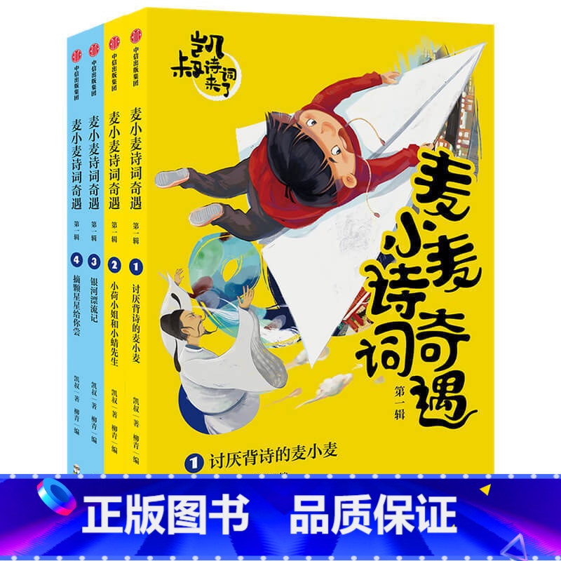 [正版]麦小麦诗词奇遇第 一辑 凯叔诗词来了一二年级小学生必读古诗词三四五六年级课外阅读书籍凯叔讲故事系列唐诗宋词