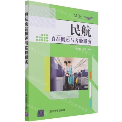 [N]民航食品概述与客舱服务-9787302580799