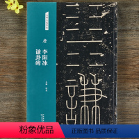 [正版]唐李阳冰谦卦碑名碑名帖经典篆书字帖简体旁注毛笔字帖书籍书法古帖碑帖拓本书籍