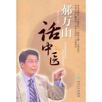 [M]郝万山话中医-9787117154277